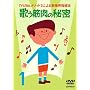 YUBA���\�b�h�ɂ��V�����w���@1�u�̂��ؓ��̔閧�v [DVD]