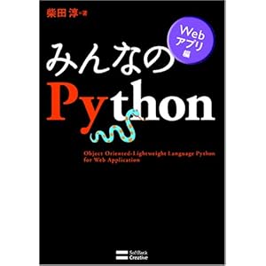 【クリックで詳細表示】みんなのPython Webアプリ編 [みんなのシリーズ] [単行本]