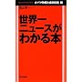 ���E��j���[�X���킩��{ �I�o�}�����Ƌ��Z��@�� (Mainichi Business Books)