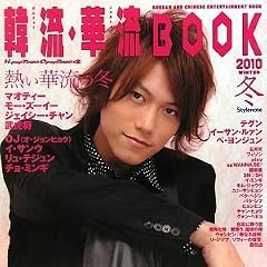 韓流・華流ブック 2010・冬 ~K-POP TOWN C-POP TOWNの本~