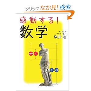 【クリックでお店のこの商品のページへ】感動する!数学 | 桜井 進 | 本 | Amazon.co.jp