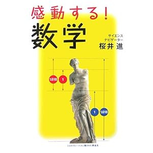 【クリックで詳細表示】感動する！数学 ｜ 桜井 進 ｜ 本 ｜ Amazon.co.jp