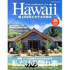 Hawaii�ɏ�B&B�ƃz�e���̋x���\�y���n���C�̔��邾���ł�������鎄�����̉B��� (Futabasha super mook)