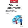 �悭�킩��!�N���[���^�]�m���� (���ƁE���i�V���[�Y 106)