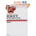�g�D���v�\�n���I�j��̐헪 �ǂ�����Ζ{���̈Ӗ��ł̐��ʎ�`�������ł���̂�? (Best solution)
