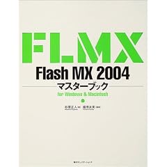 Flash MX 2004�}�X�^�[�u�b�N for Windows & Macintosh