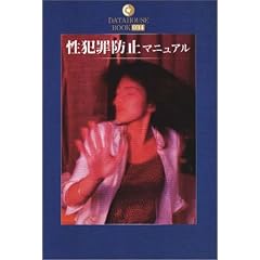 ���ƍߖh�~�}�j���A�� (DATAHOUSE BOOK)