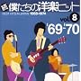 ���E�l�����̗m�y�q�b�gVOL.8/1969-70