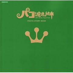 �p�R�Ɩ��@�̊G�{ PHOTO STORY BOOK (�҂�MOOK)