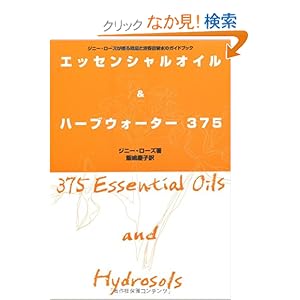 【クリックでお店のこの商品のページへ】エッセンシャルオイル&ハーブウォーター375 | ジニー ローズ | 本-通販 | Amazon.co.jp