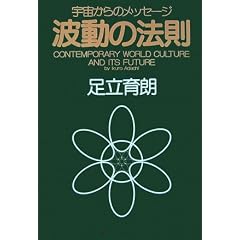 波動の法則―宇宙からのメッセージ