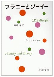 フラニーとゾーイー (新潮文庫)