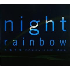  night rainbow 祝福の虹 (単行本)高砂 淳二 (著) 