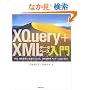 XQuery+XML�f�[�^�x�[�X���� DB2 9�����łŎ�������XML DB�p�W���N�G���[����̊�{