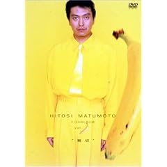 HITOSI MATUMOTO VISUALBUM Vol. (�o�i�i)�g�e�؁h [DVD]