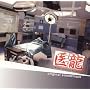 �u�㗴 Team Medical Dragon�v�I���W�i���T�E���h�g���b�N
