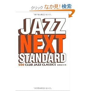 【クリックでお店のこの商品のページへ】ジャズ・ネクスト・スタンダード―500 CLUB JAZZ CLASSICS: 小川 充: 本