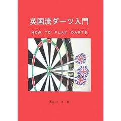 �p�����_�[�c����\HOW TO PLAY DARTS