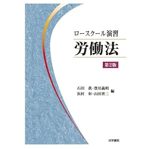 ロースクール演習労働法 (単行本)