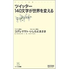  ツイッター 140文字が世界を変える (新書)コグレ マサト (著), いしたに まさき (著) 
