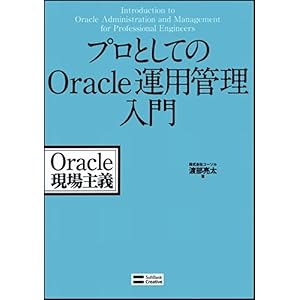 【クリックで詳細表示】プロとしてのOracle運用管理入門 [単行本]