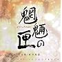 �鲂̙� �I���W�i���E�T�E���h�g���b�N