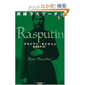 【クリックでお店のこの商品のページへ】実録ラスプーチン〈下〉: ブライアン モイナハン, Brian Moynahan, 白須 英子: 本