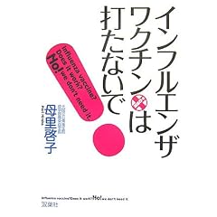  インフルエンザ・ワクチンは打たないで! (単行本)母里 啓子 (著) 