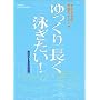 �[������̉��K�X�C�~���O ������蒷���j������! (GAKKEN SPORTS BOOKS)