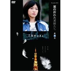 Yoshi����w���̐܂ꂽ�V�g�����x�ŏI�� �X���b�g [DVD]