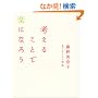 �l���邱�ƂŊy�ɂȂ낤