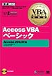 VBAエキスパート教科書Access VBA ベーシック