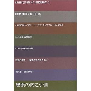 ���z�̌��������\From different fields (Architecture of tomorrow (2))  