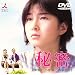 �閧 [DVD]