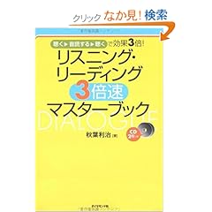 【クリックでお店のこの商品のページへ】リスニング・リーディング3倍速マスターブック―聴く・音読する・聴くで効果3倍!: 秋葉 利治: 本