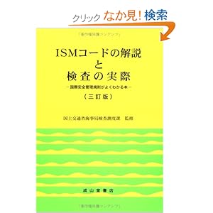 【クリックでお店のこの商品のページへ】ISMコードの解説と検査の実際―国際安全管理規制がよくわかる本 | 国土交通省海事局検査測度課 | 本 | Amazon.co.jp