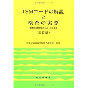 【クリックで詳細表示】ISMコードの解説と検査の実際―国際安全管理規制がよくわかる本 ｜ 国土交通省海事局検査測度課 ｜ 本 ｜ Amazon.co.jp