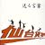 ���錾�t
