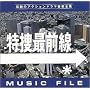 ���{�őO�� MUSIC FILE