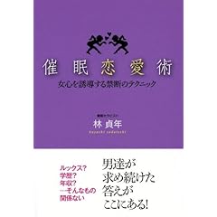 【クリックで詳細表示】催眠恋愛術 ―女心を誘導する禁断のテクニック [単行本(ソフトカバー)]
