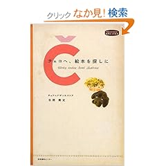 【クリックでお店のこの商品のページへ】チェコへ、絵本を探しに (私のとっておき)