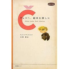 【クリックで詳細表示】チェコへ、絵本を探しに (私のとっておき)