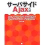 �T�[�o�T�C�hAjax���� Java�^PHP�^ASP.NET�A�g��Ajax�v���O���~���O���ɂ߂�I