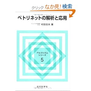 【クリックでお店のこの商品のページへ】ペトリネットの解析と応用 (アルゴリズムシリーズ): 村田 忠夫: 本