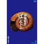 �ɏW�@���̂΂񂮂݂̂ł��[�Ԃ��ł��[ Vol.2 [DVD]