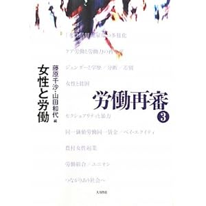 労働再審〈3〉女性と労働 労働再審〈3〉女性と労働