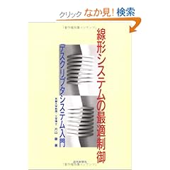 【クリックでお店のこの商品のページへ】線形システムの最適制御―デスクリプタシステム入門: 片山 徹: 本