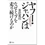 ���t�[�E�W���p���͂Ȃ��g�b�v�𑖂葱����̂�
