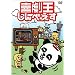 �쌀������ׂ��� [DVD]