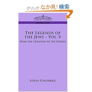 【クリックでお店のこの商品のページへ】The Legends of the Jews: From the Creation to the Exodus: Louis Ginzberg: 洋書